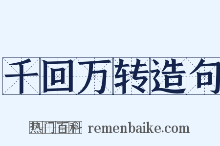 千回万转造句是什么意思的图片